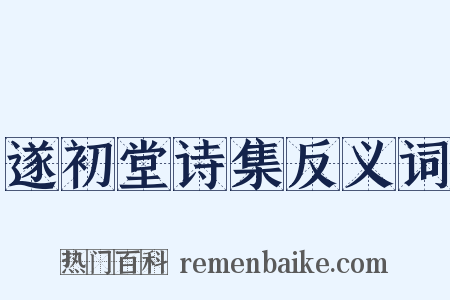 遂初堂诗集反义词是什么意思的图片